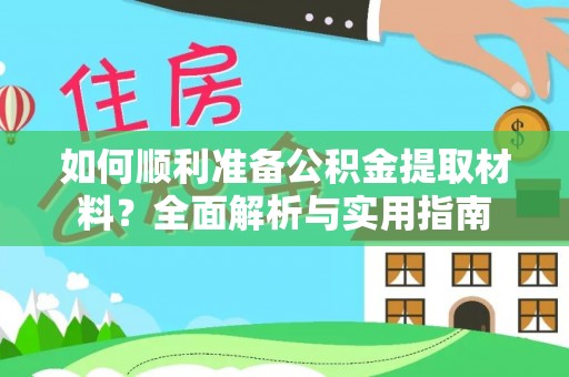达孜如何顺利准备公积金提取材料？全面解析与实用指南