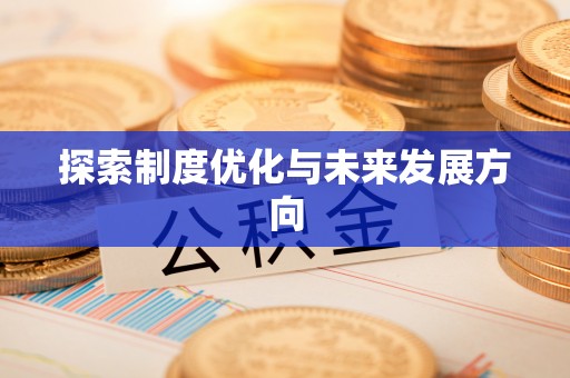 达孜探索制度优化与未来发展方向