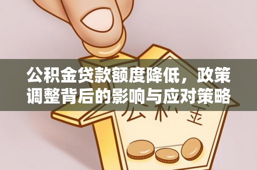 达孜公积金贷款额度降低，政策调整背后的影响与应对策略