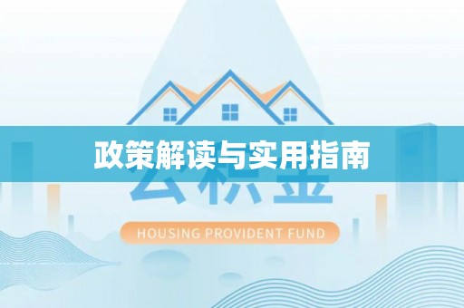 达孜政策解读与实用指南