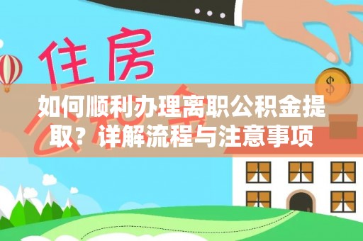 达孜如何顺利办理离职公积金提取？详解流程与注意事项