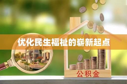 达孜优化民生福祉的崭新起点
