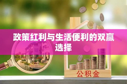 达孜政策红利与生活便利的双赢选择
