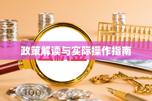 达孜政策解读与实际操作指南