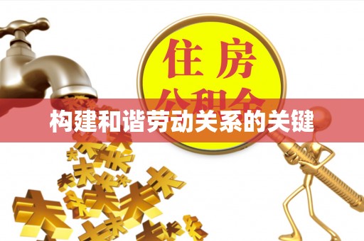 达孜构建和谐劳动关系的关键