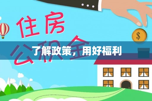 达孜了解政策，用好福利