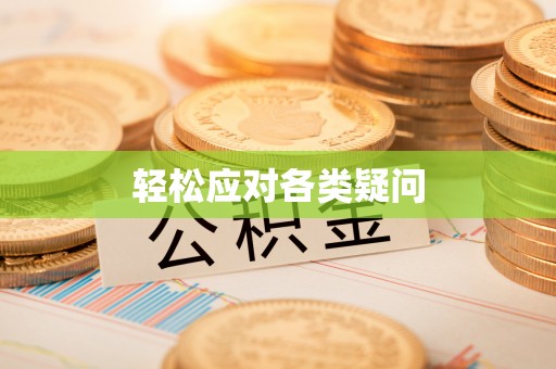 达孜轻松应对各类疑问