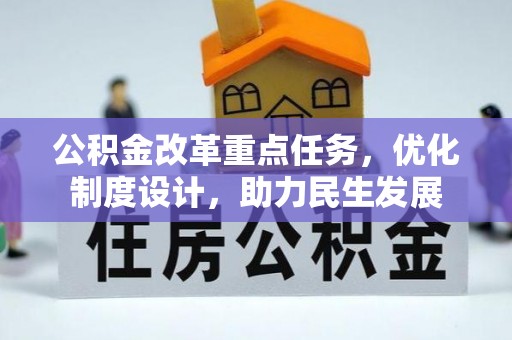 达孜公积金改革重点任务，优化制度设计，助力民生发展