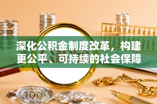 达孜深化公积金制度改革，构建更公平、可持续的社会保障体系
