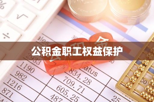达孜公积金职工权益保护