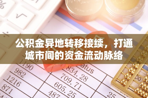 达孜公积金异地转移接续，打通城市间的资金流动脉络