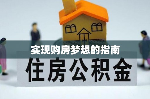 达孜实现购房梦想的指南