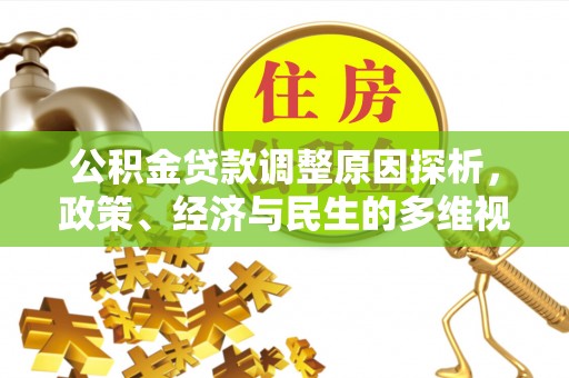 达孜公积金贷款调整原因探析，政策、经济与民生的多维视角