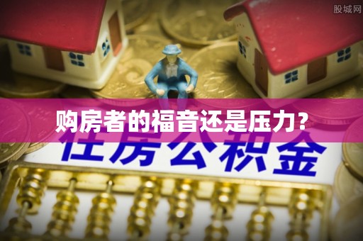 达孜购房者的福音还是压力？