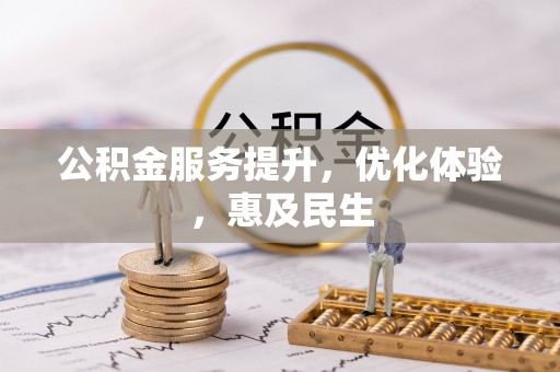 达孜公积金服务提升，优化体验，惠及民生