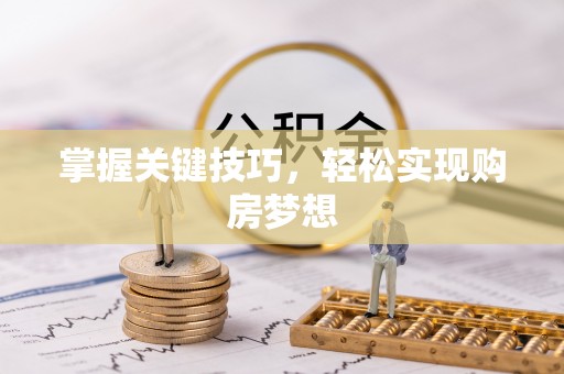 达孜掌握关键技巧，轻松实现购房梦想