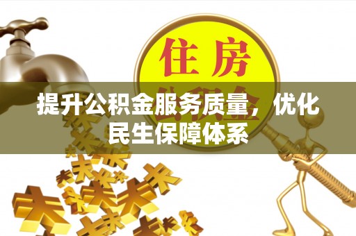达孜提升公积金服务质量，优化民生保障体系