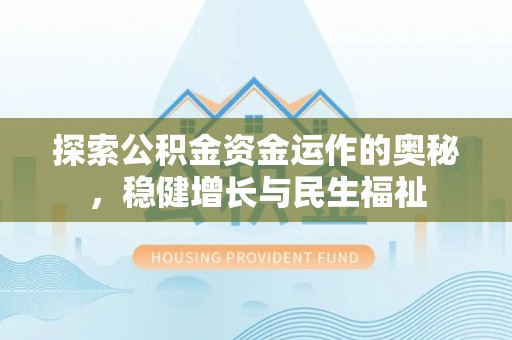 达孜探索公积金资金运作的奥秘，稳健增长与民生福祉