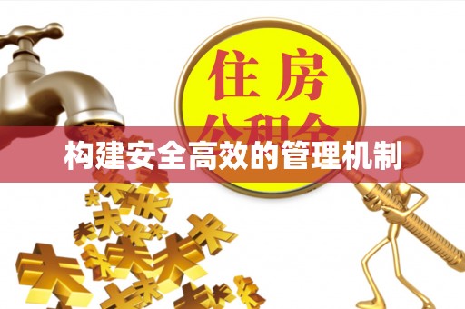 达孜构建安全高效的管理机制