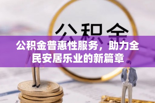 达孜公积金普惠性服务，助力全民安居乐业的新篇章