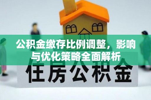 达孜公积金缴存比例调整，影响与优化策略全面解析