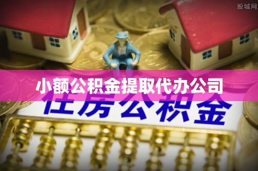 达孜小额公积金提取代办公司