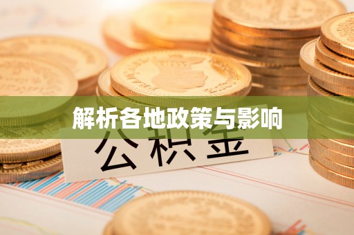 达孜解析各地政策与影响