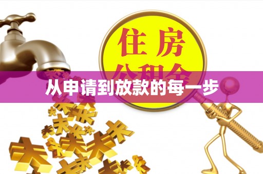 达孜从申请到放款的每一步