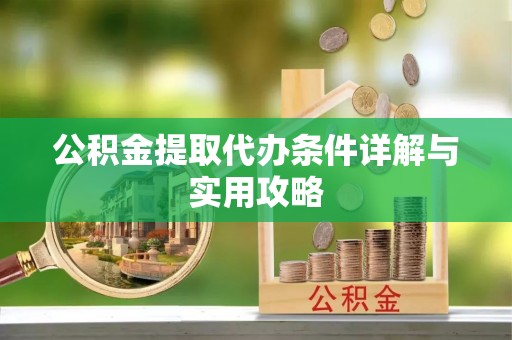 达孜公积金提取代办条件详解与实用攻略