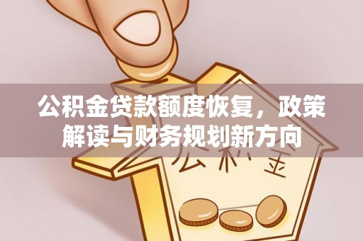 达孜公积金贷款额度恢复，政策解读与财务规划新方向