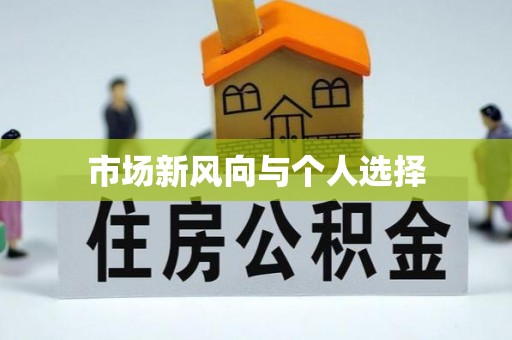 达孜市场新风向与个人选择