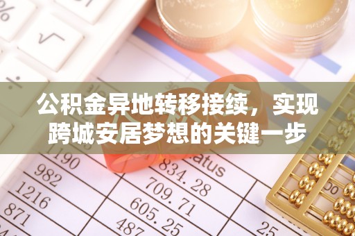 达孜公积金异地转移接续，实现跨城安居梦想的关键一步