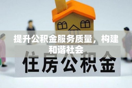 达孜提升公积金服务质量，构建和谐社会