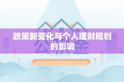 达孜政策新变化与个人理财规划的影响