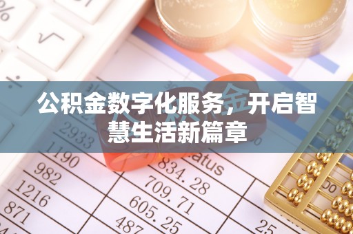 达孜公积金数字化服务，开启智慧生活新篇章