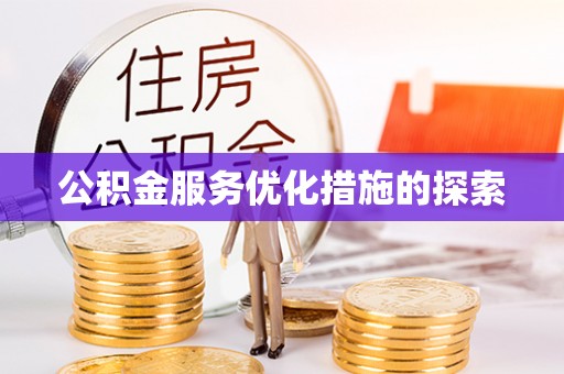 达孜公积金服务优化措施的探索