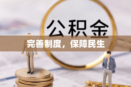 达孜完善制度，保障民生