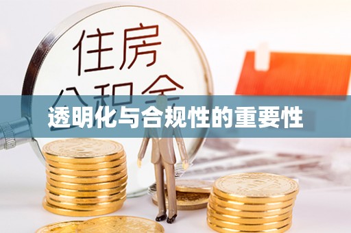 达孜透明化与合规性的重要性