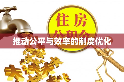 达孜推动公平与效率的制度优化