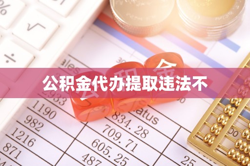 达孜公积金代办提取违法不