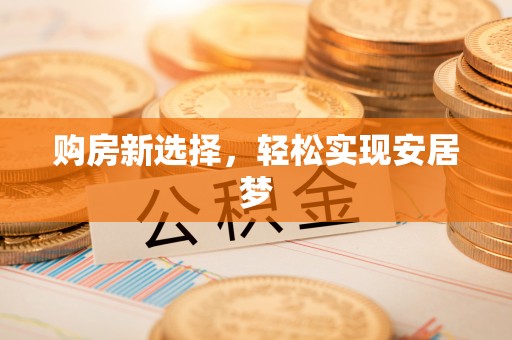达孜购房新选择，轻松实现安居梦