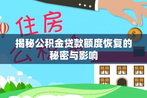 达孜揭秘公积金贷款额度恢复的秘密与影响
