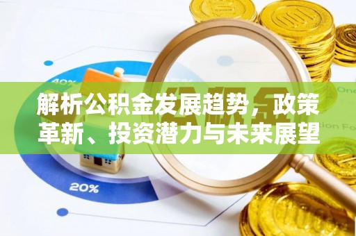 达孜解析公积金发展趋势，政策革新、投资潜力与未来展望