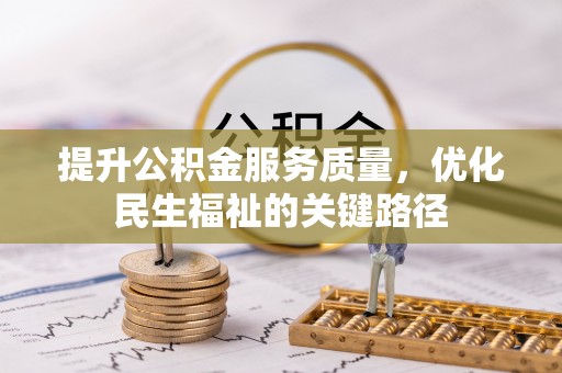 达孜提升公积金服务质量，优化民生福祉的关键路径