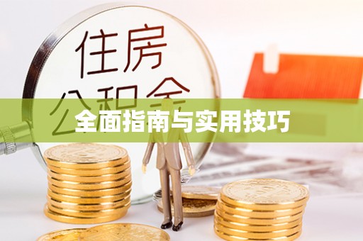 达孜全面指南与实用技巧