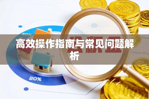 达孜高效操作指南与常见问题解析