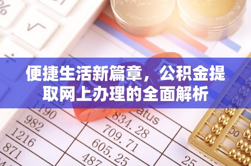 达孜便捷生活新篇章，公积金提取网上办理的全面解析