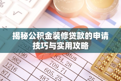 达孜揭秘公积金装修贷款的申请技巧与实用攻略