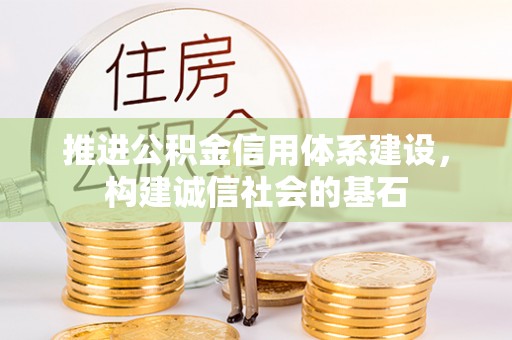 达孜推进公积金信用体系建设，构建诚信社会的基石