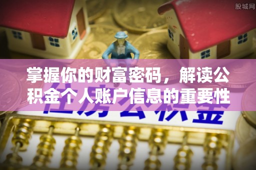达孜掌握你的财富密码，解读公积金个人账户信息的重要性